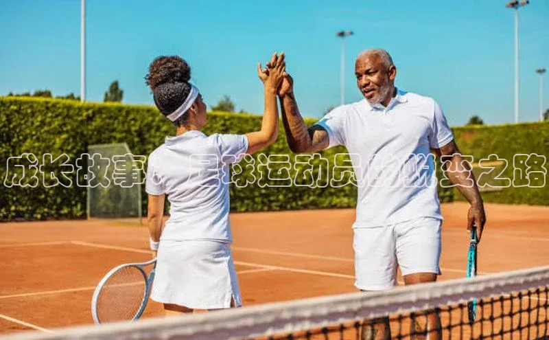 欧陆娱乐平台登陆地址哇咔哇咔文化成长故事：足球运动员的蜕变之路