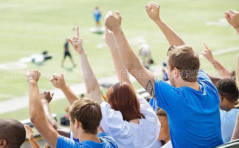 欧陆平台网站京东足球运动员穿搭指南：如何在日常生活中保持时尚与舒适？