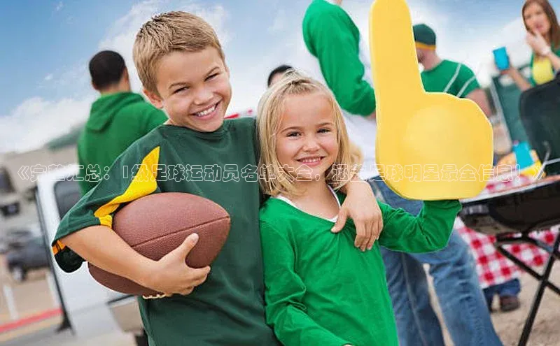 欧陆娱乐平台登录app小米《完整汇总：1级足球运动员名单大全，涵盖足球明星最全信息！》