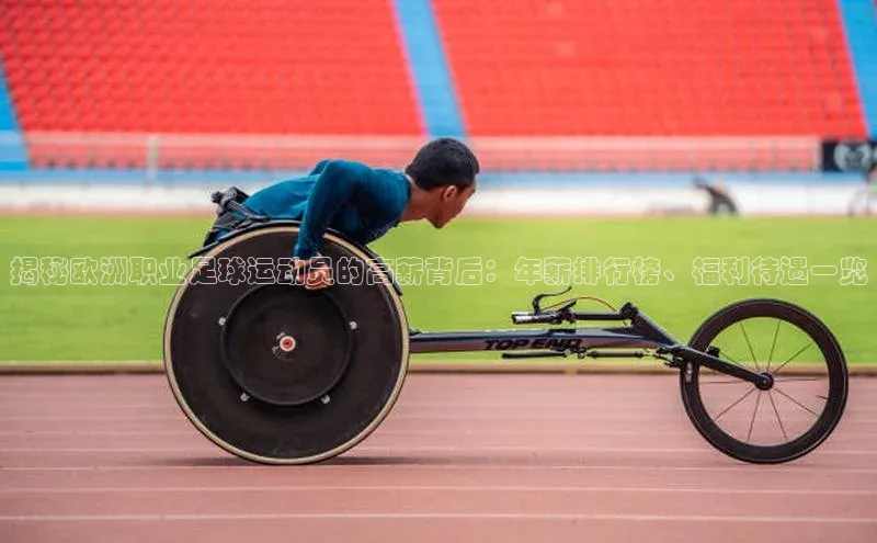 欧陆娱乐怎么注册账号百度搜索资源平台揭秘欧洲职业足球运动员的高薪背后：年薪排行榜、福利待遇一览