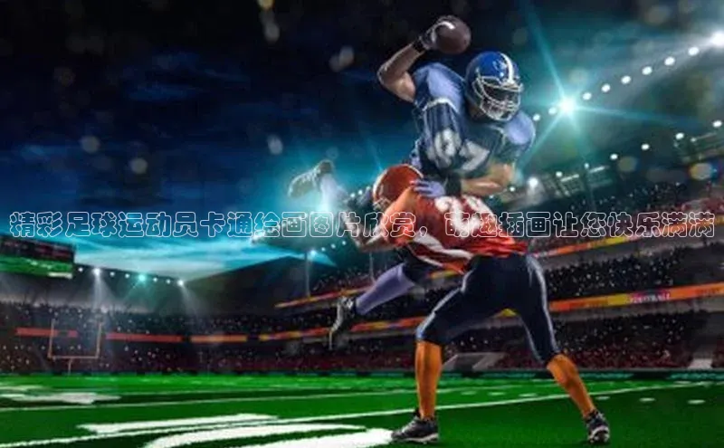 欧陆登录入口百度大脑精彩足球运动员卡通绘画图片欣赏，萌趣插画让您快乐满满