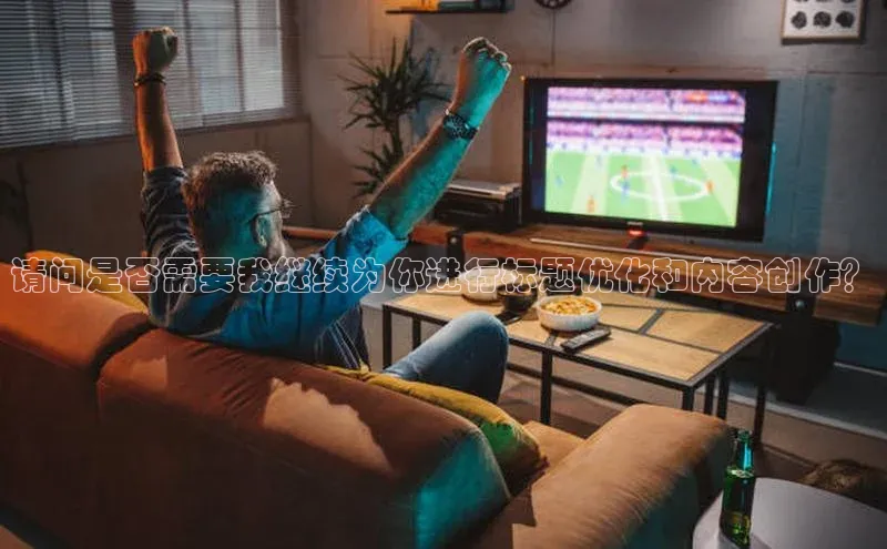 欧陆娱乐平台app下载安装中海达请问是否需要我继续为你进行标题优化和内容创作？