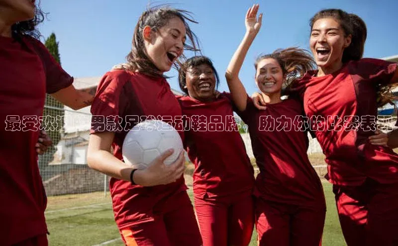 欧陆注册APP官方下载雷柏科技最受欢迎的男款足球运动鞋品牌，助力你的比赛表现