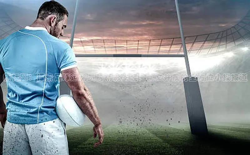 欧陆注册APP官方下载雷柏科技新标题：探索足球运动员的精彩生涯：图文并茂的全方位小报报道