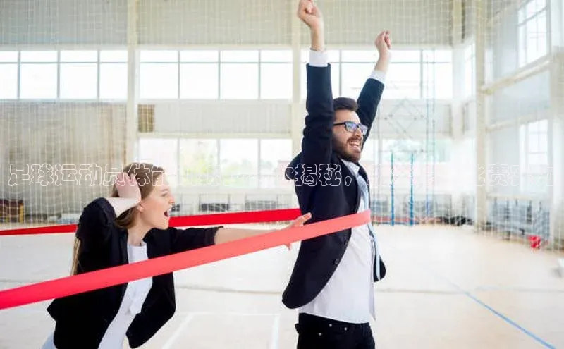 欧陆注册点登录入口官网百度翻译足球运动员体能训练技巧大揭秘，助您提升比赛实力