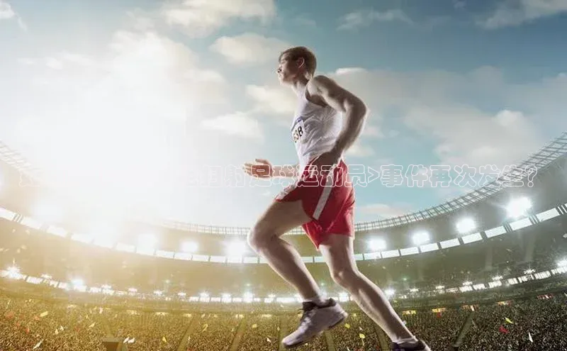 欧陆注册平台登录入口知乎如何防止<机关枪扫射足球运动员>事件再次发生？