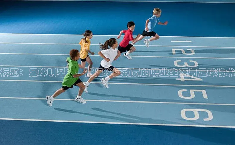 欧陆娱乐登录入口官网宇信科技标题：足球明星：一窥足球运动员的职业生涯与足球技术