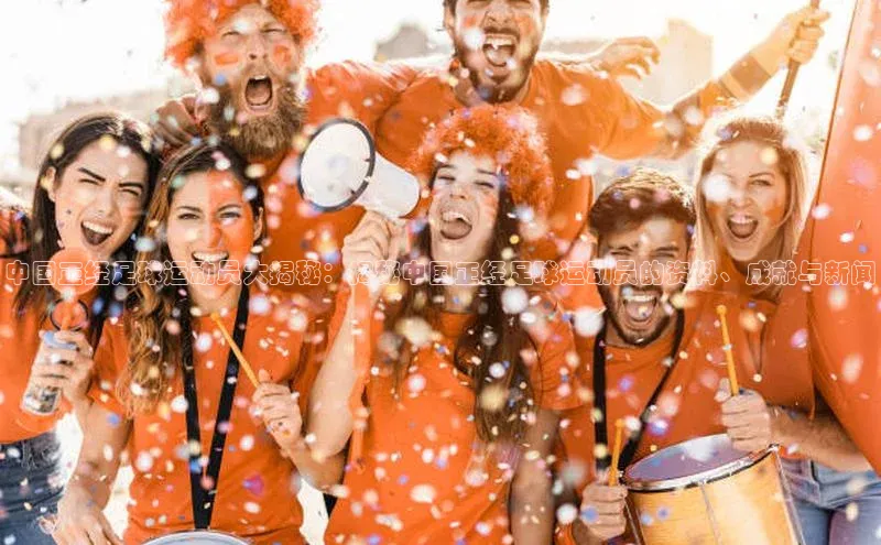 欧陆娱乐登录入口官网华扬联众中国正经足球运动员大揭秘：揭秘中国正经足球运动员的资料、成就与新闻