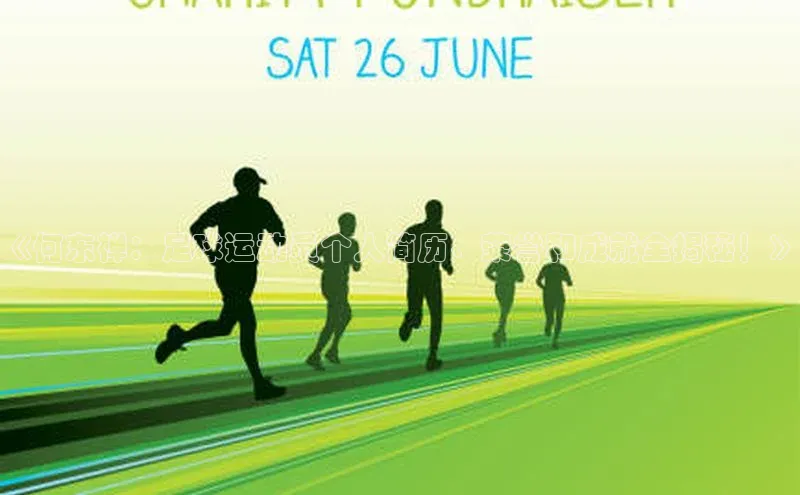 欧陆娱乐登录入口注册慧博云通《何东禅：足球运动员个人简历、荣誉和成就全揭秘！》