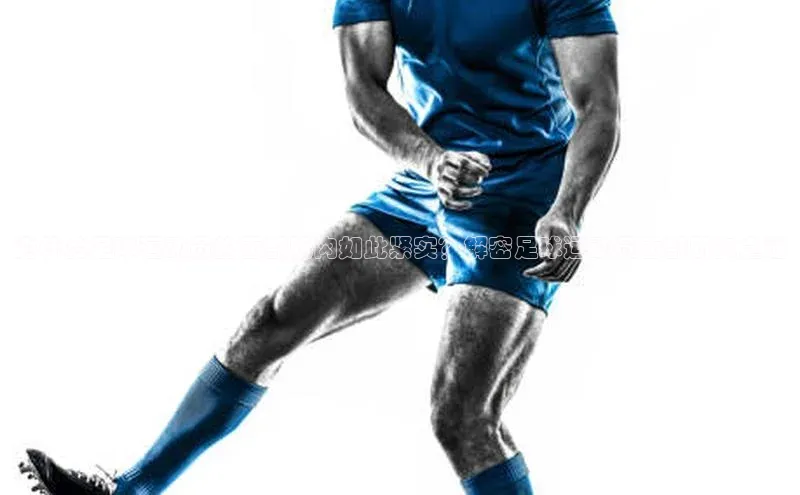 欧陆娱乐app下载宣亚国际为什么足球运动员的面部肌肉如此紧实？解密足球运动员面部肌肉之谜