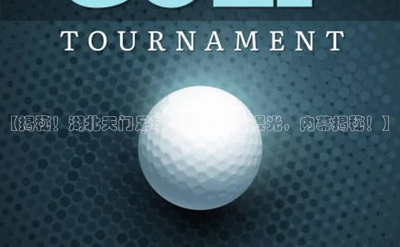 欧陆娱乐怎么注册账号百度搜索资源平台【揭秘！湖北天门足球运动员身份曝光，内幕揭秘！】