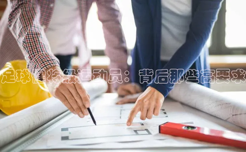 欧陆娱乐登录入口注册云创智行足球健将级运动员：背后那些高要求