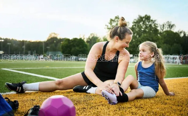 欧陆娱乐怎么注册账号百度搜索资源平台足球运动员纹身指南：哪些纹身适合职业足球运动员？