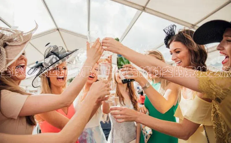 欧陆娱乐平台登录网易全球四大运动盛事：一场跨越时空的竞技之旅