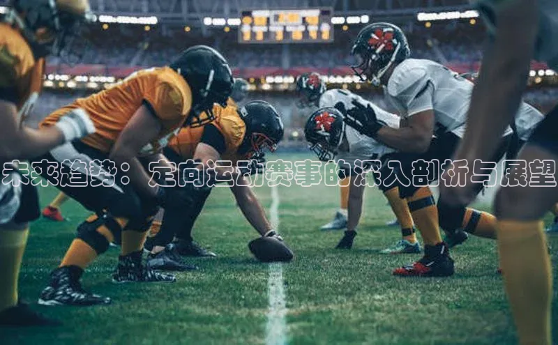 欧陆娱乐怎么注册账号百度搜索资源平台未来趋势：定向运动赛事的深入剖析与展望
