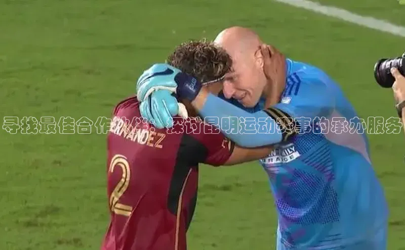 欧陆平台网站度小满理财寻找最佳合作伙伴：探讨昆明运动赛事的承办服务