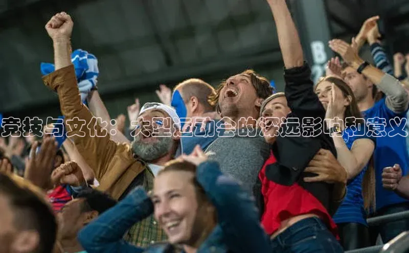 欧陆注册登录入口2024百度人工翻译竞技与文化：大型运动会的深远影响和意义