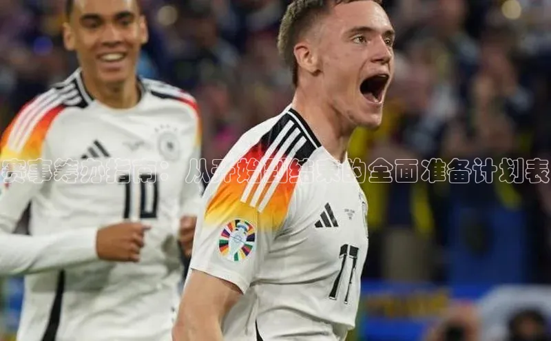 欧陆平台app下载携程赛事筹办指南：从开始到结束的全面准备计划表