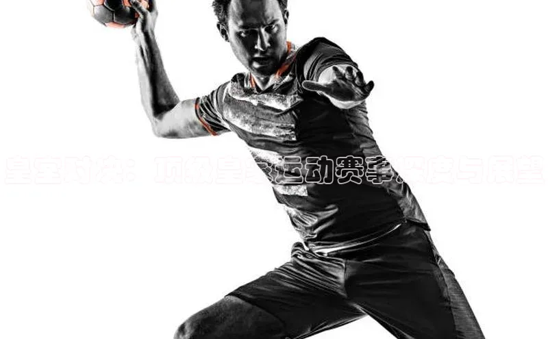 欧陆app登录百度营销中心皇室对决：顶级皇家运动赛事深度与展望