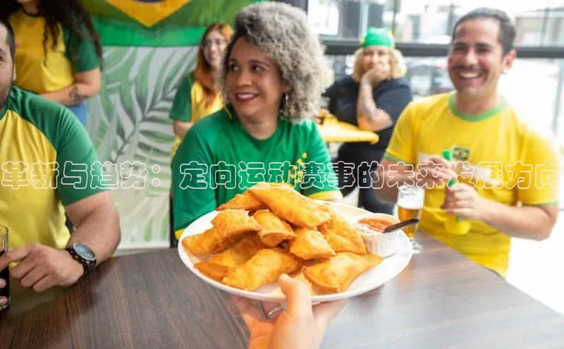 欧陆注册APP官方下载百度手机输入法革新与趋势：定向运动赛事的未来发展方向