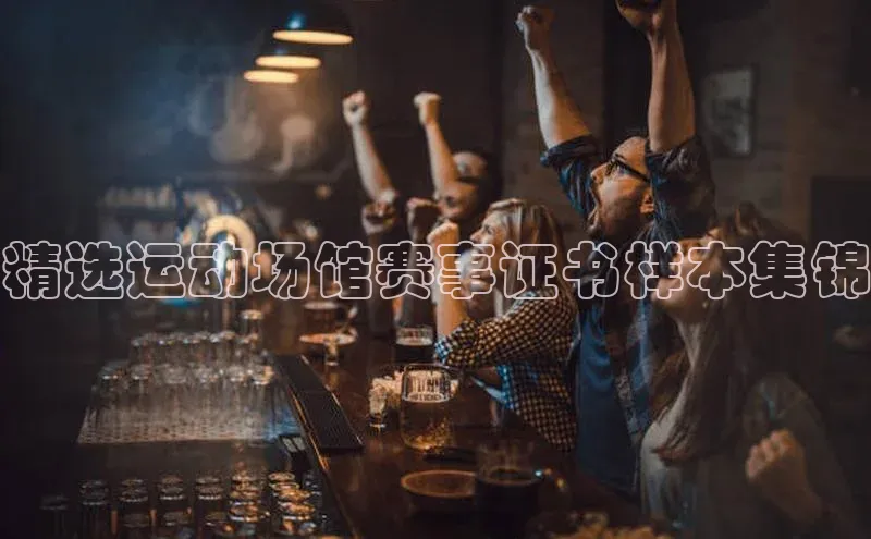 欧陆注册官方如流精选运动场馆赛事证书样本集锦