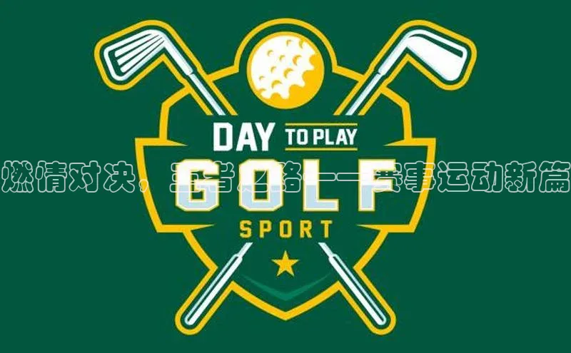 欧陆注册手机版百度网盘企业版燃情对决，王者之路——赛事运动新篇