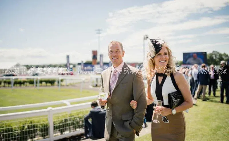 欧陆娱乐登录入口官网华扬联众视频中的运动盛宴：使用运动赛事视频配音软件创造非凡体验