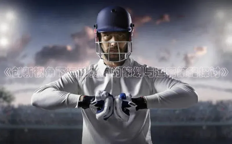 欧陆注册手机版百度网盘企业版《创新视角下运动赛事的策划与运营策略探讨》