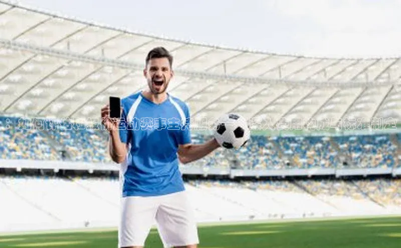 ：如何评估和报价运动赛事主持服务——深入费用构成与标准制定