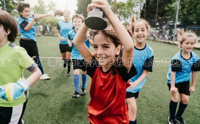 活力东流：南宁市举办精彩运动赛事的热烈参与