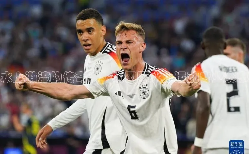 水上激流的传奇：一场国际水上运动专业赛事