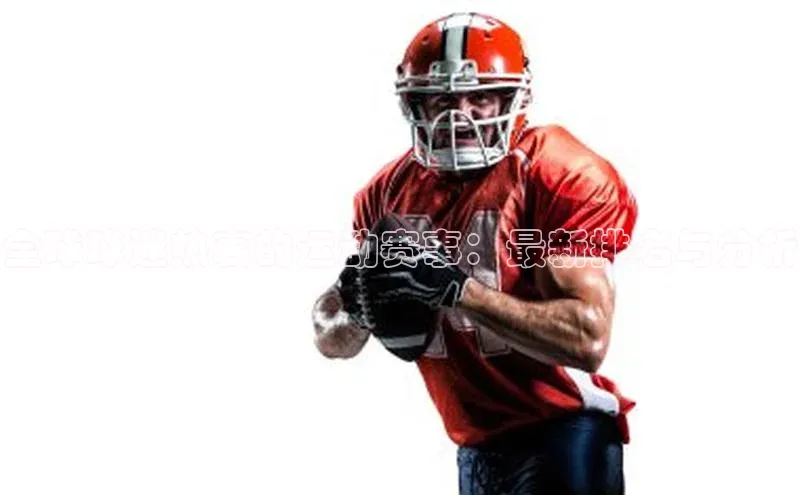 全球球迷热衷的运动赛事：最新排名与分析