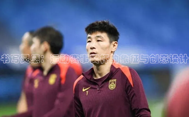 书写灵感：运动赛事奖杯的象征与创意设计