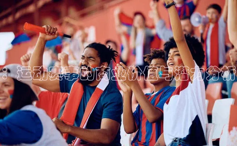 ：运动赛事的商业价值与潜力分析