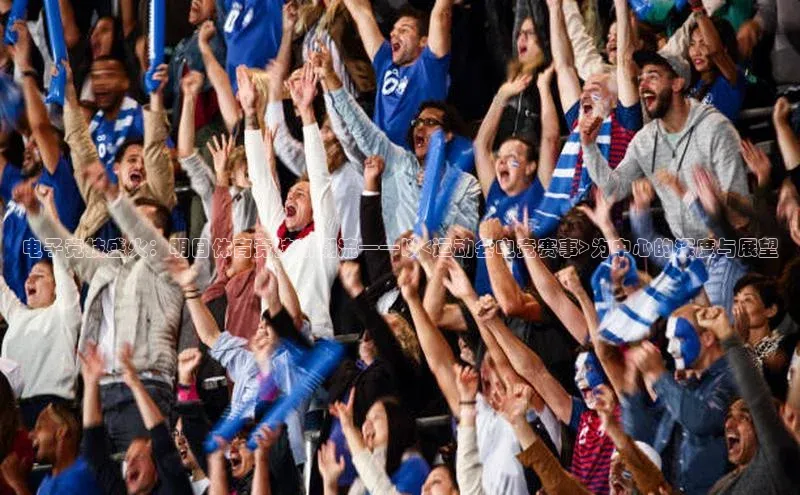 电子竞技盛火：明日体育竞技新潮流——以<运动会电竞赛事>为中心的深度与展望