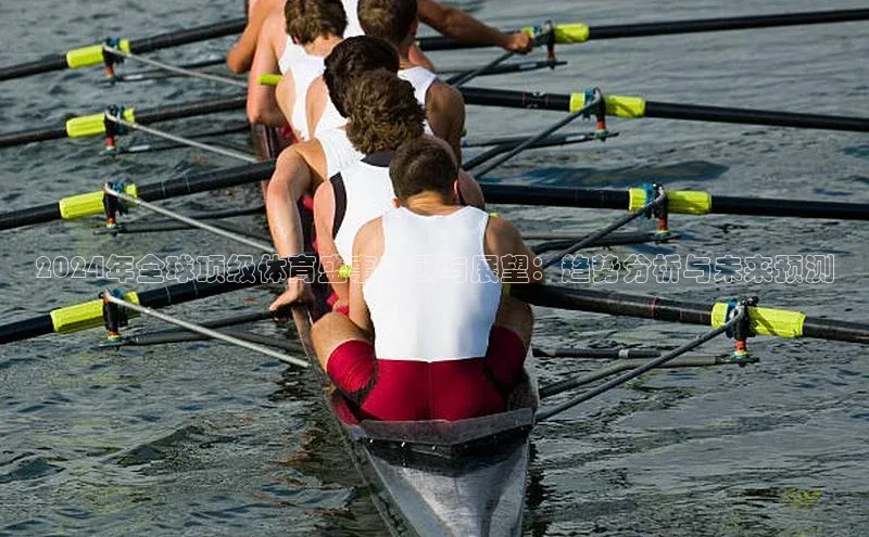 2024年全球顶级体育盛事回顾与展望：趋势分析与未来预测