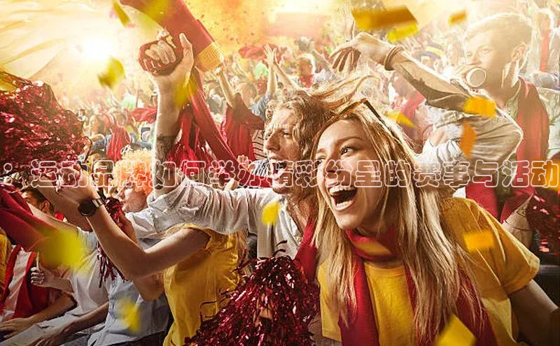 ：运动品牌如何举办精彩纷呈的赛事与活动