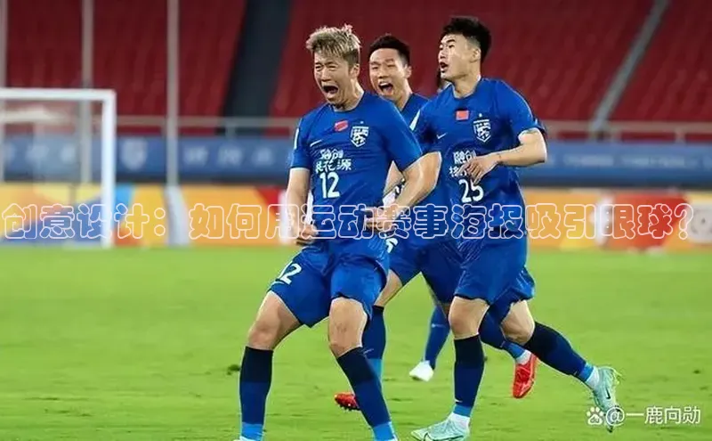 创意设计：如何用运动赛事海报吸引眼球？