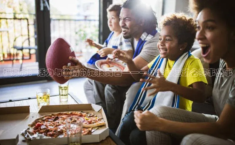 福泉市：活力与激情的竞技舞台——一场全面运动会赛事盛事