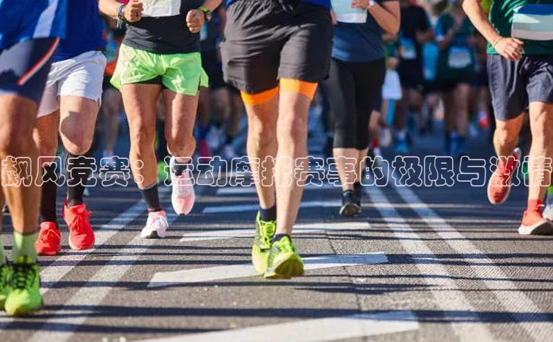 飙风竞赛：运动摩托赛事的极限与激情