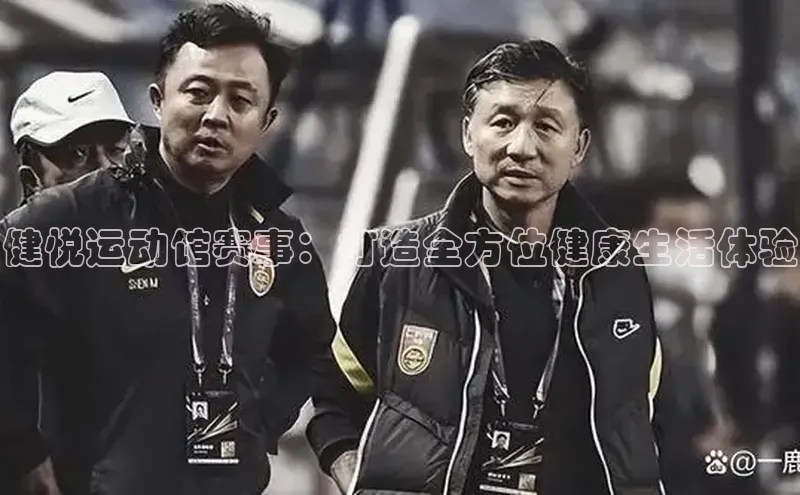 健悦运动馆赛事：打造全方位健康生活体验