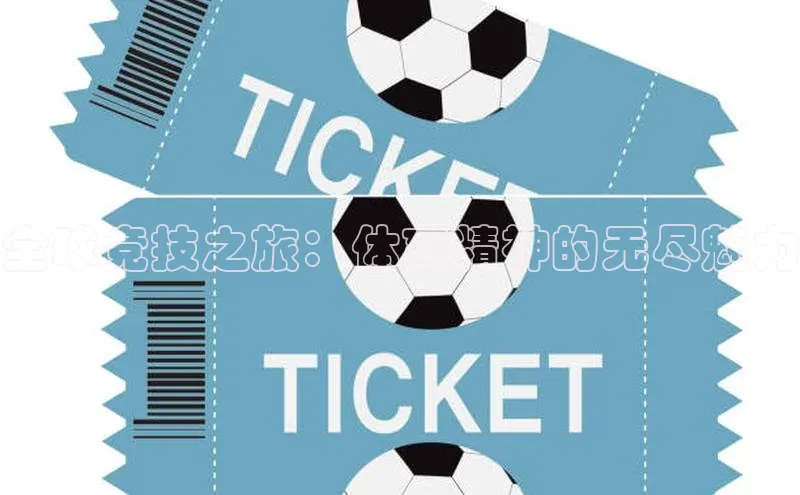 全球竞技之旅：体育精神的无尽魅力