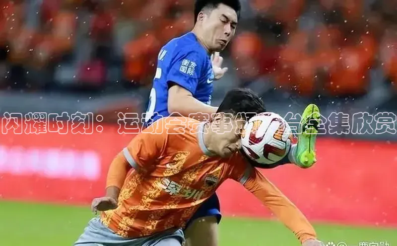 闪耀时刻：运动会赛事颁奖台全集欣赏