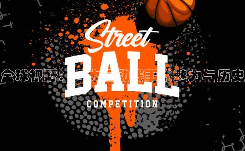 全球视野：各大运动赛事的魅力与历史