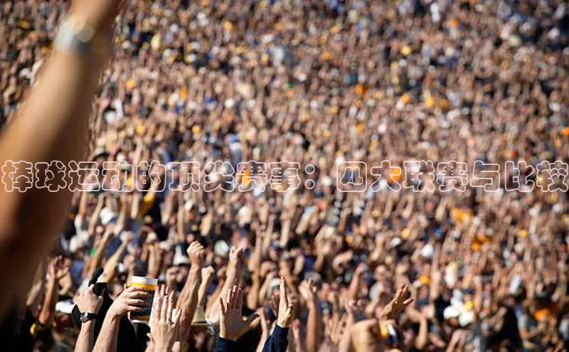 棒球运动的顶尖赛事：四大联赛与比较