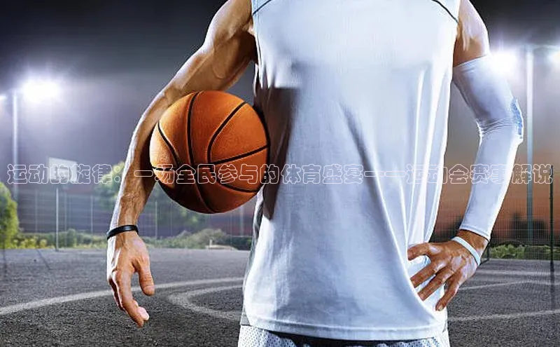 运动的旋律：一场全民参与的体育盛宴——运动会赛事解说