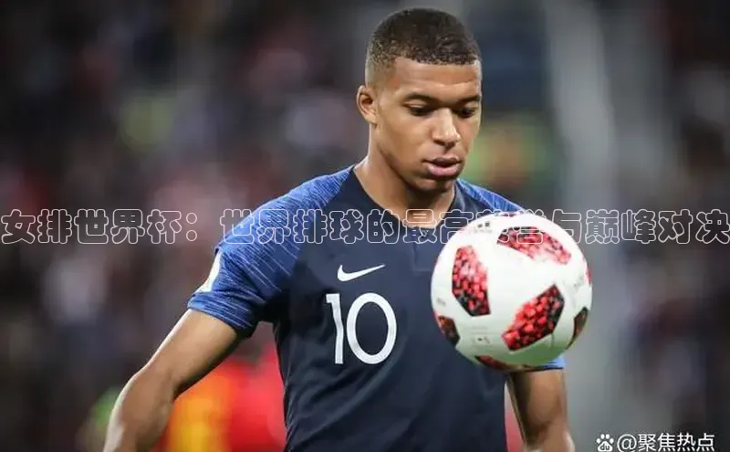 女排世界杯：世界排球的最高荣誉与巅峰对决