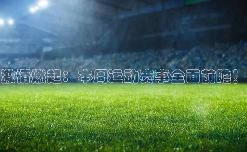 激情燃起：本周运动赛事全面前瞻！