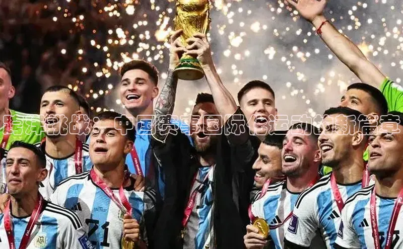 跨洋挑战：中国赛事国际化运动的新篇章