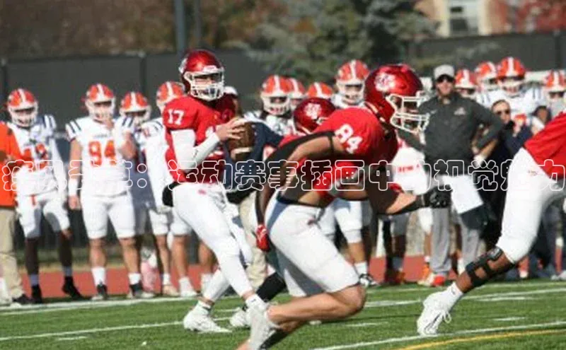 疾风劲草：运动赛事插画中的视觉魅力